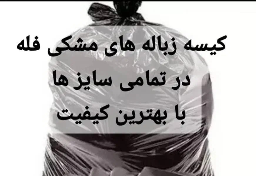 کیسه زباله مشکی ۶۵۰۰۰|عمده‌فروشی|شیراز, گلشن|دیوار