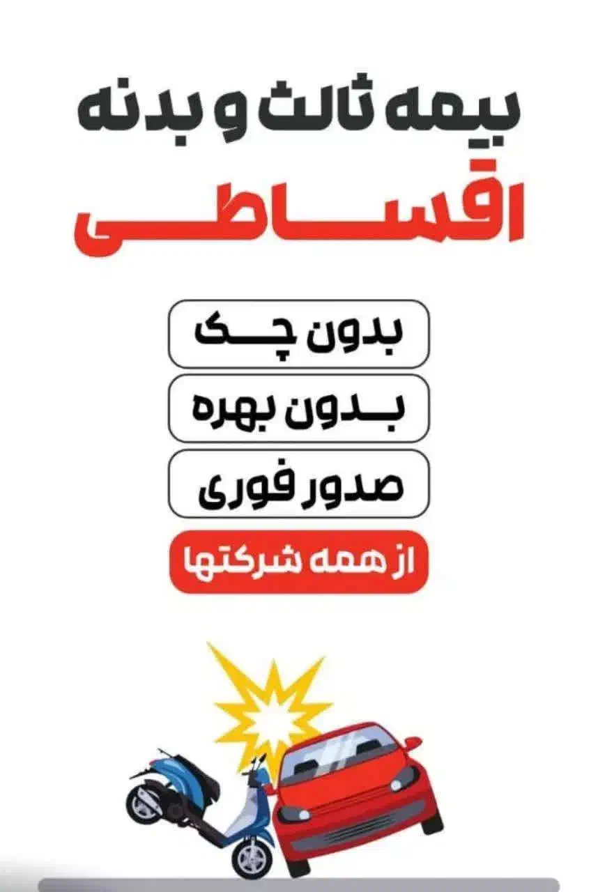 بیمه شخص ثالث نقدو اقساط بدون چک بدون سود|خدمات مالی، حسابداری، بیمه|قم, بلوار امین و ساحلی|دیوار