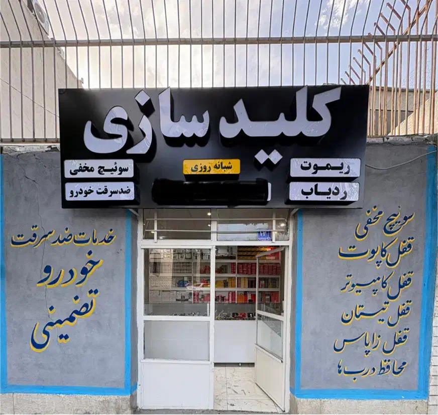 کلید سازی شبانه روزی (سراسر اراک)|خدمات پیشه و مهارت|اراک, |دیوار