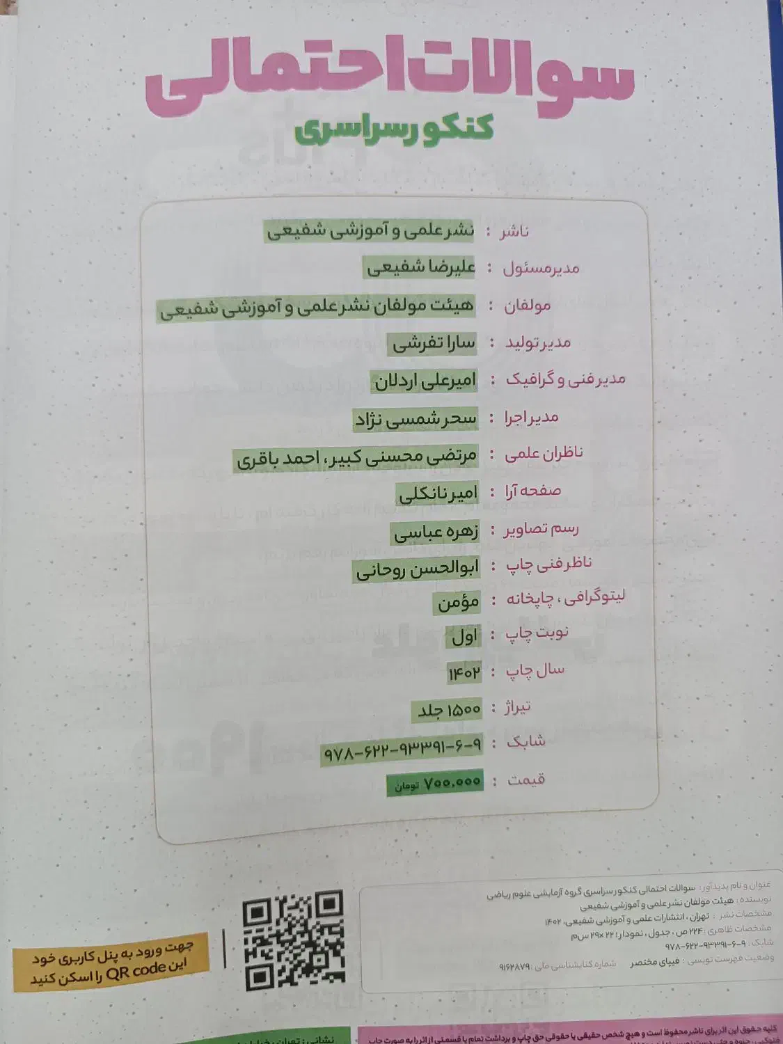 سوالات احتمالی رشته ریاضی همراه پاسخنامه|کتاب و مجله آموزشی|اصفهان, قهجاورستان|دیوار