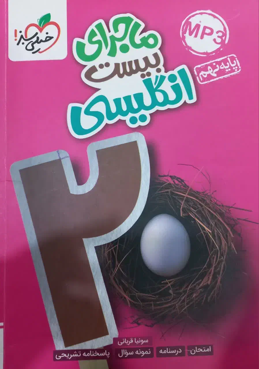 انگلیسی پایه نهم|کتاب و مجله آموزشی|بندرعباس, |دیوار