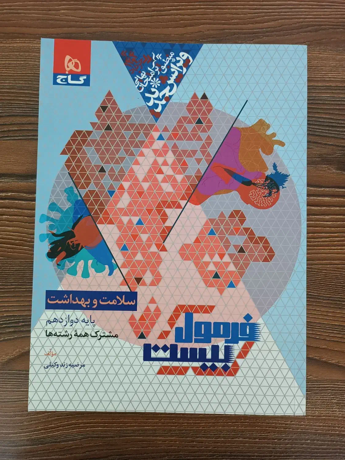 کتاب فرمول ۲۰ سلامت بهداشت|کتاب و مجله آموزشی|گلبهار, شهر جدید گلبهار|دیوار