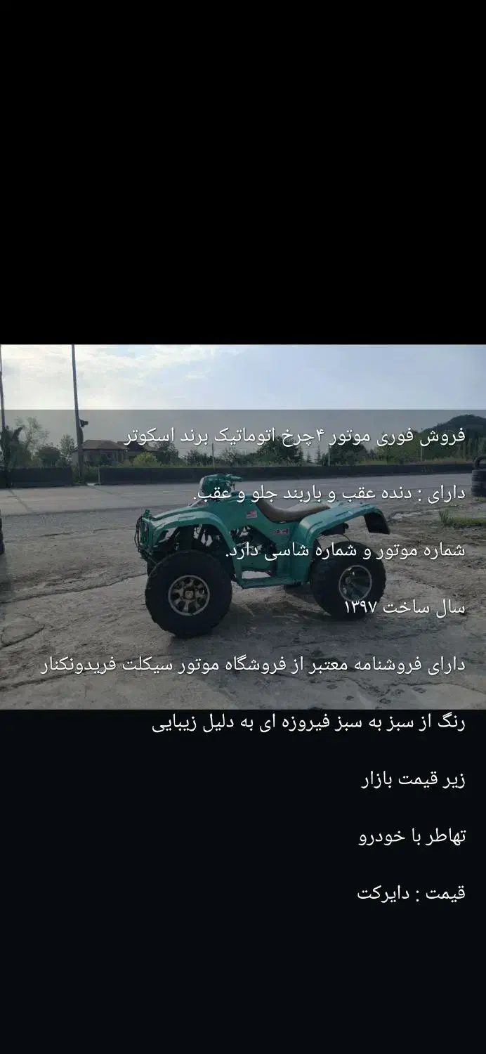 موتور چهار چرخ اتوماتیک ۲۵۰ سی سی موتور بزرگ|موتورسیکلت|شیرگاه, |دیوار