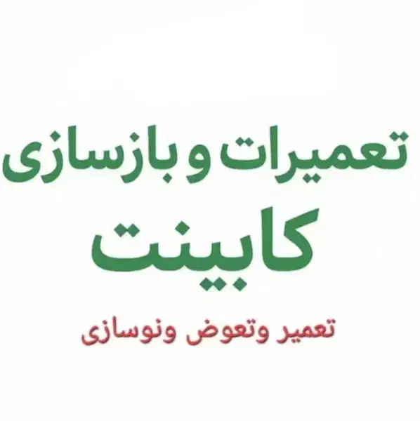 تعمیرات کابینت و|خدمات پیشه و مهارت|کهریزک, |دیوار