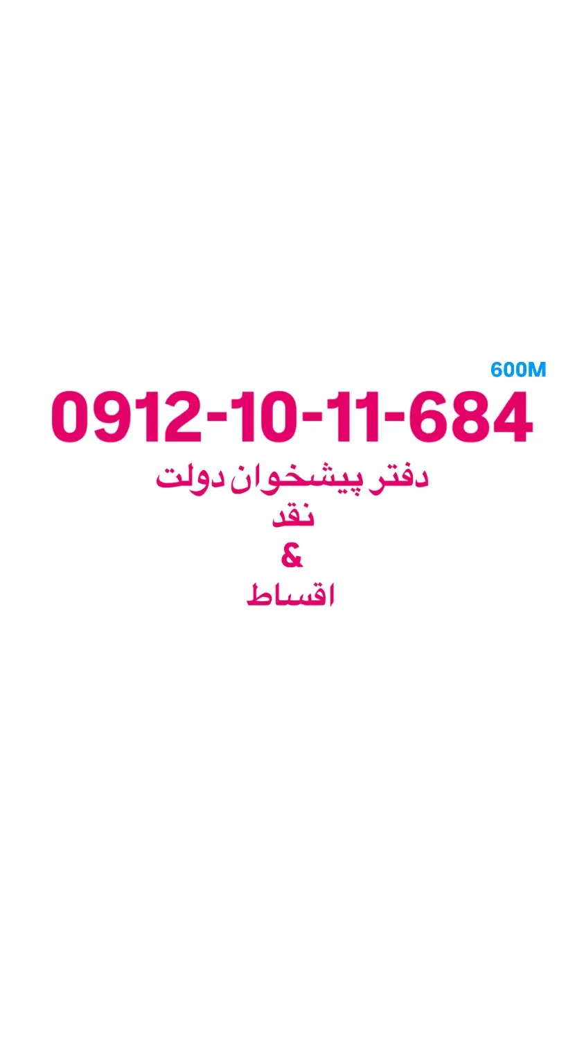0912-10-11-684|سیم‌کارت|اصفهان, مهرآباد|دیوار