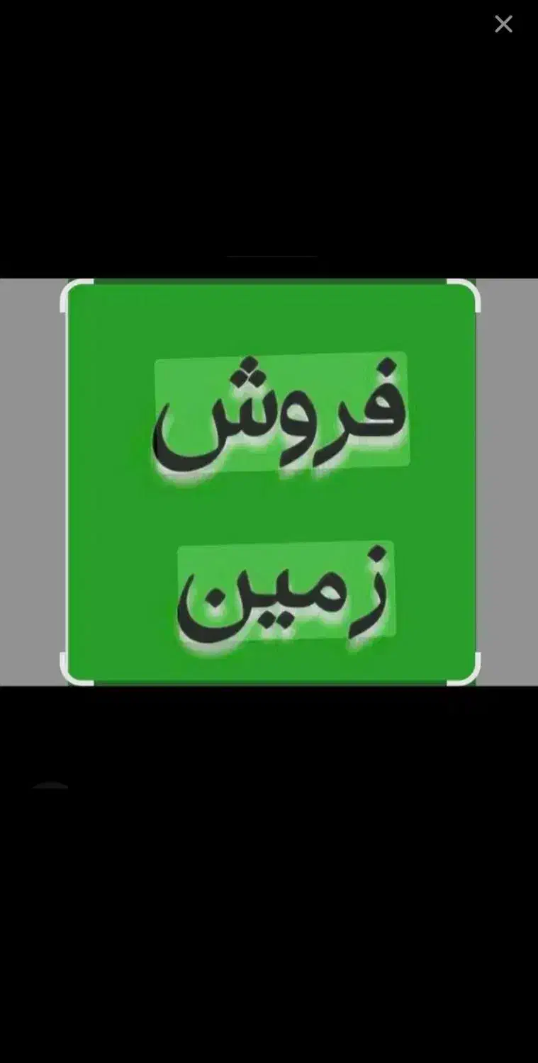 فروش دوعدد زمین جای مغازه|فروش زمین و ملک کلنگی|رودبار (کرمان), |دیوار