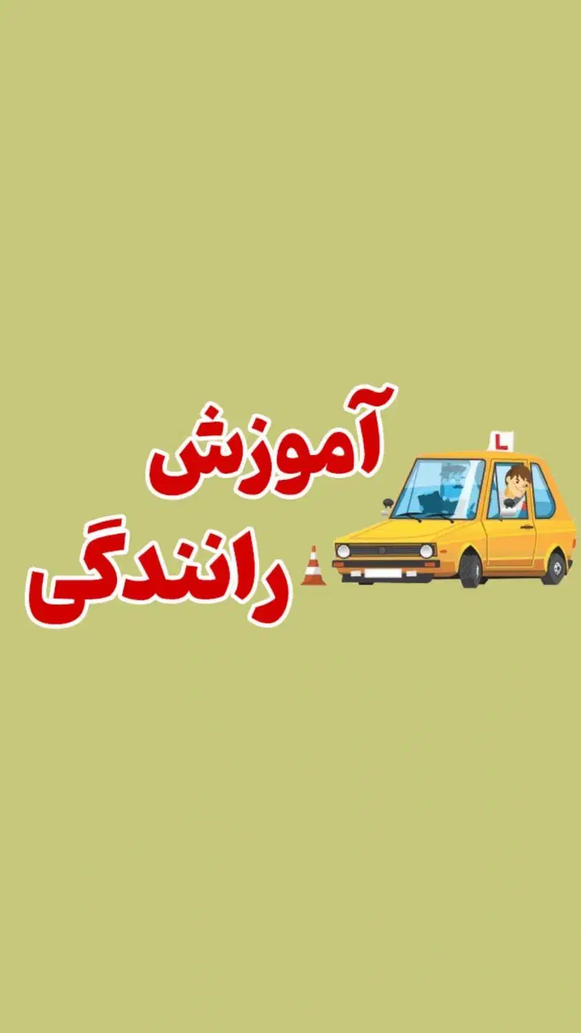 تعلیم رانندگی|خدمات آموزشی|فردیس, فردیس|دیوار