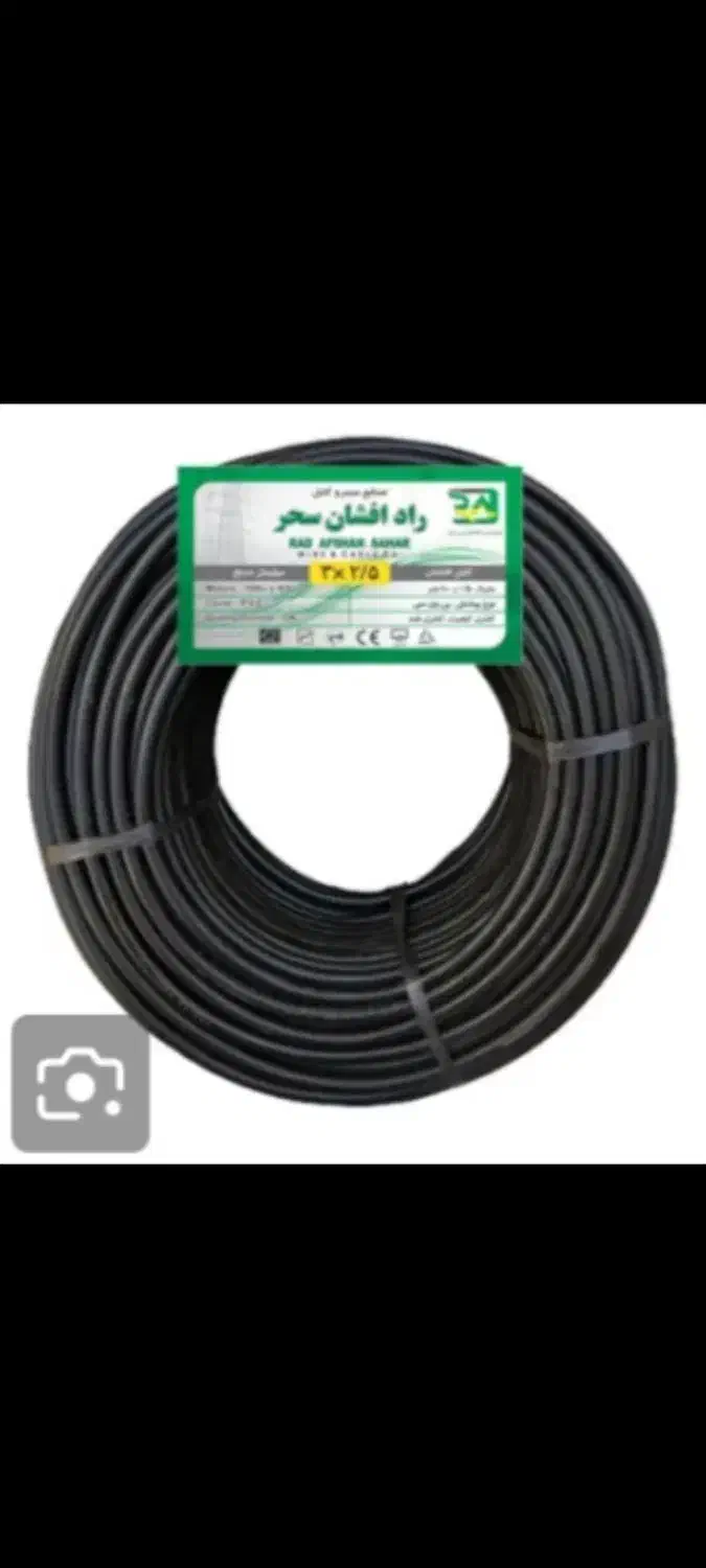 کابل 2/5*3رادافشان سحر|مصالح و تجهیزات ساختمان|تهران, هرندی|دیوار