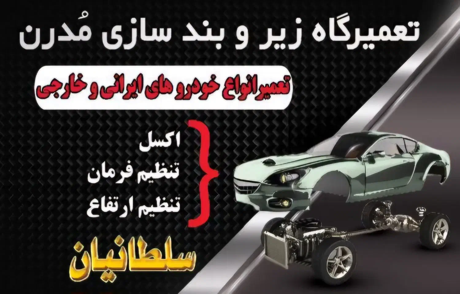 زیروبند سازی|خدمات موتور و ماشین|اصفهان, لیمجیر|دیوار