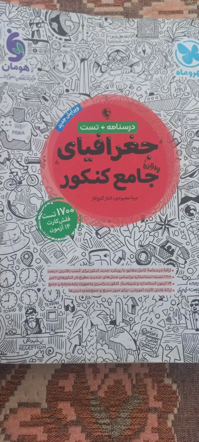 کتاب کنکور جغرافیا|لوازم التحریر|شاهین‌شهر, نظامی|دیوار