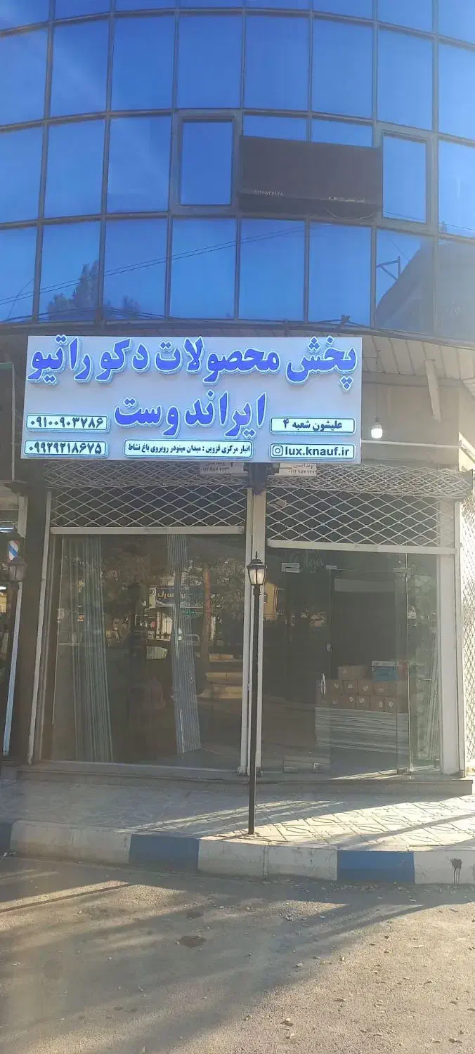 پخش محصولات دکوراتیو و اجرا|خدمات پیشه و مهارت|محمدیه-قزوین, |دیوار