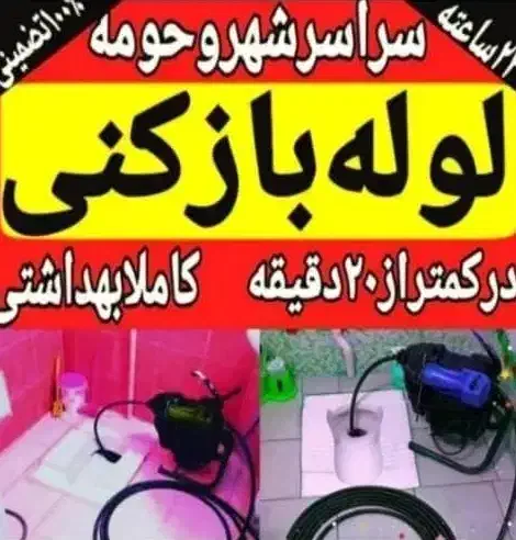 لوله بازکنی رفع نم55%تخفیف خواجه ربیع*طبرسی*پنجتن|خدمات پیشه و مهارت|مشهد, رسالت|دیوار