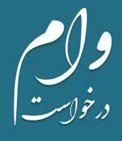 نیازمند وام|فعالیت داوطلبانه تحقیقاتی|قوچان, |دیوار