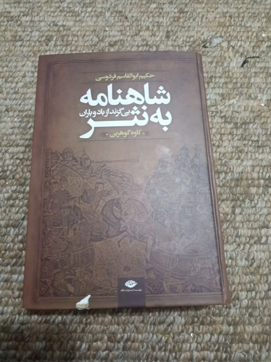 شاهنامه فردوسی|کتاب و مجله تاریخی|شوشتر, |دیوار