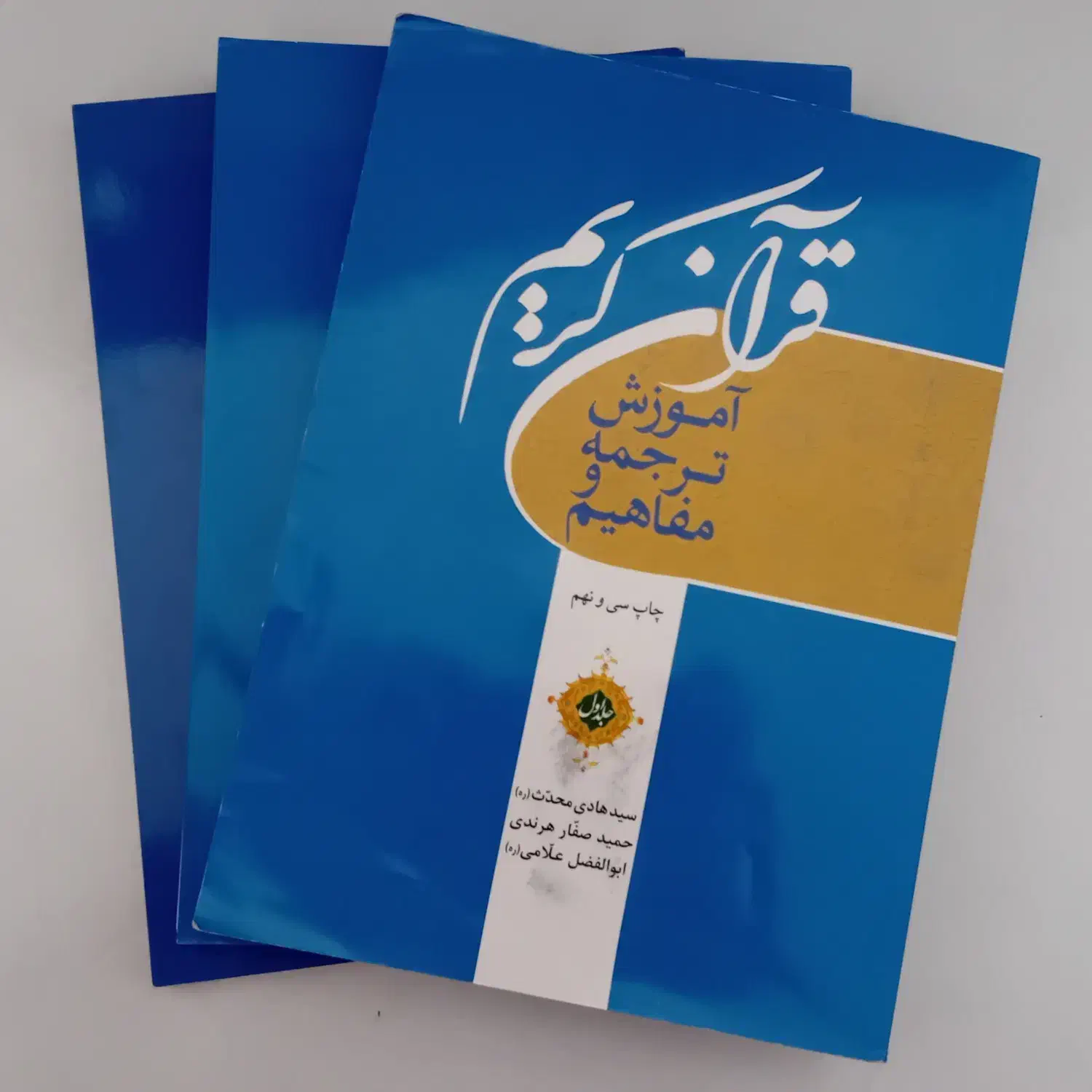 ۳ جلد کتاب آموزش ترجمه و مفاهیم قرآنی کریم|کتاب و مجله مذهبی|قم, پردیسان|دیوار