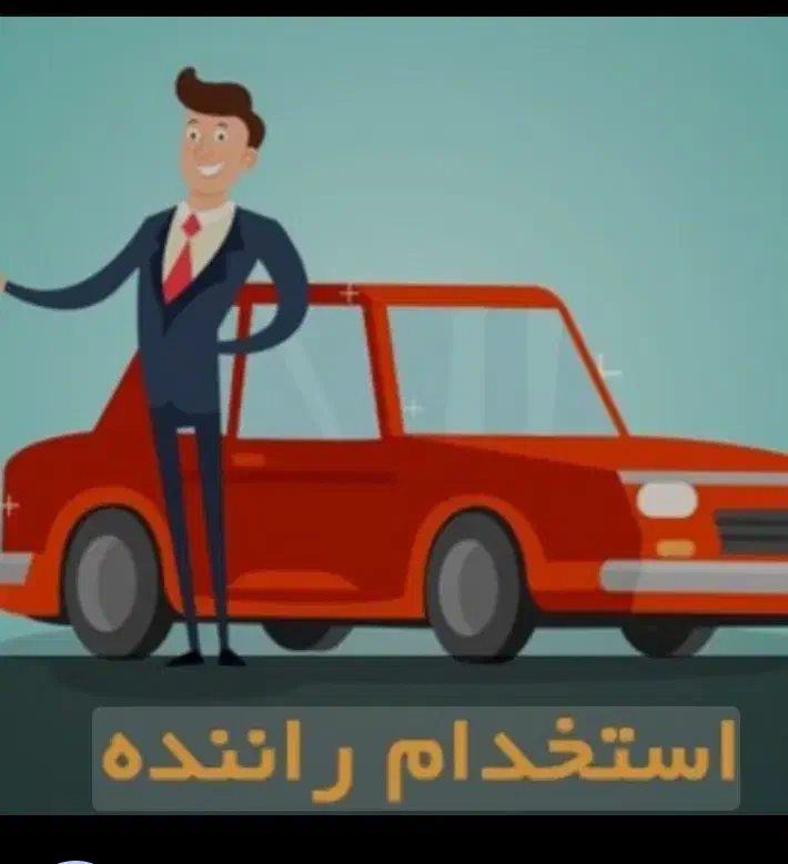 استخدام راننده بدون نیاز به سابقه /اقدسیه|استخدام حمل و نقل|تهران, اقدسیه|دیوار