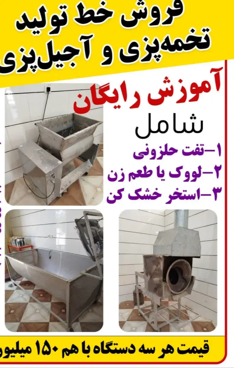 فروش خط کامل تخمه پزی و آجیل پزی + آموزش رایگان|ماشینآلات صنعتی|اصفهان, خانه اصفهان|دیوار