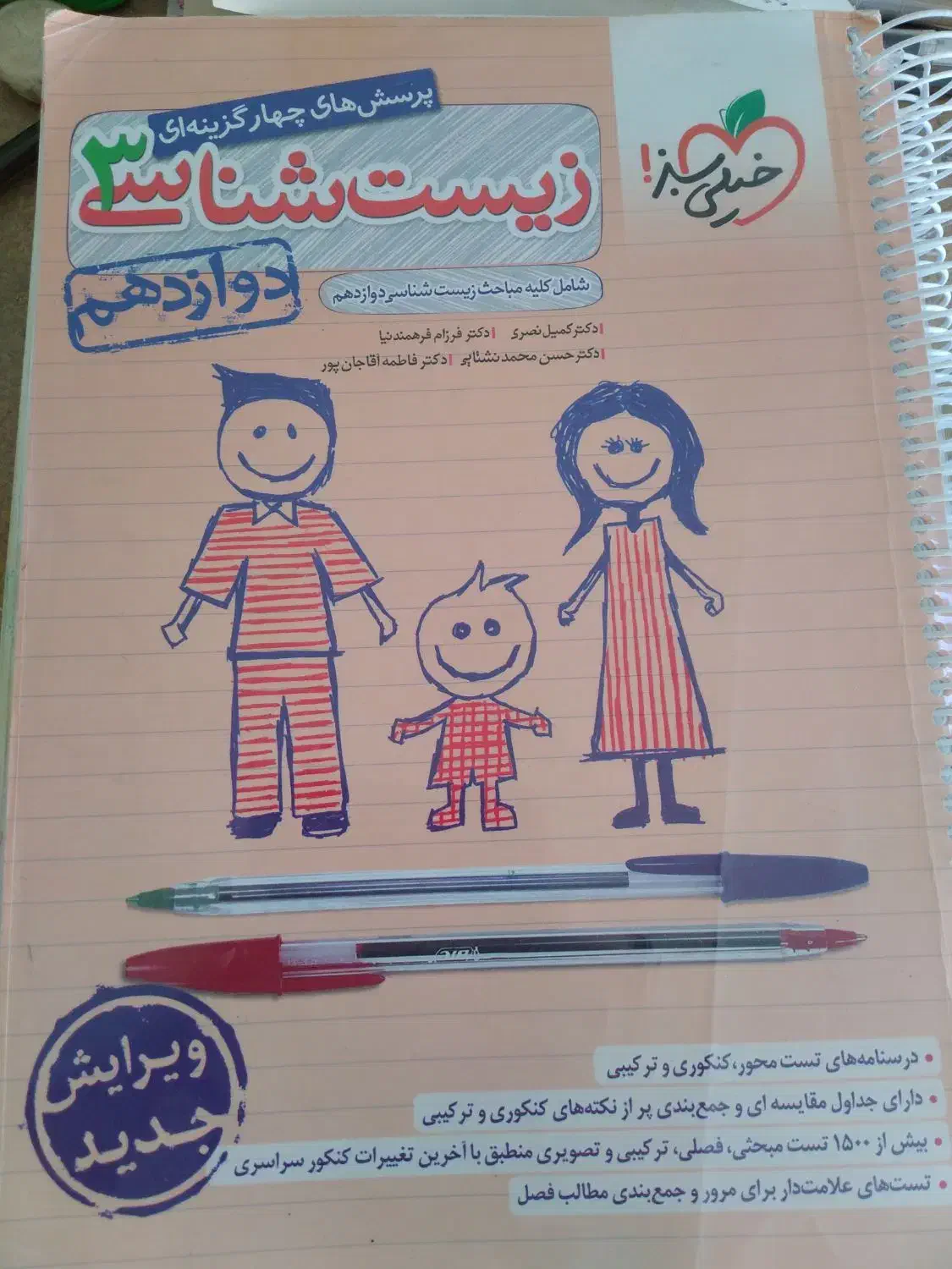 زیست دوازدهم خیلی سبز|کتاب و مجله آموزشی|تویسرکان, |دیوار