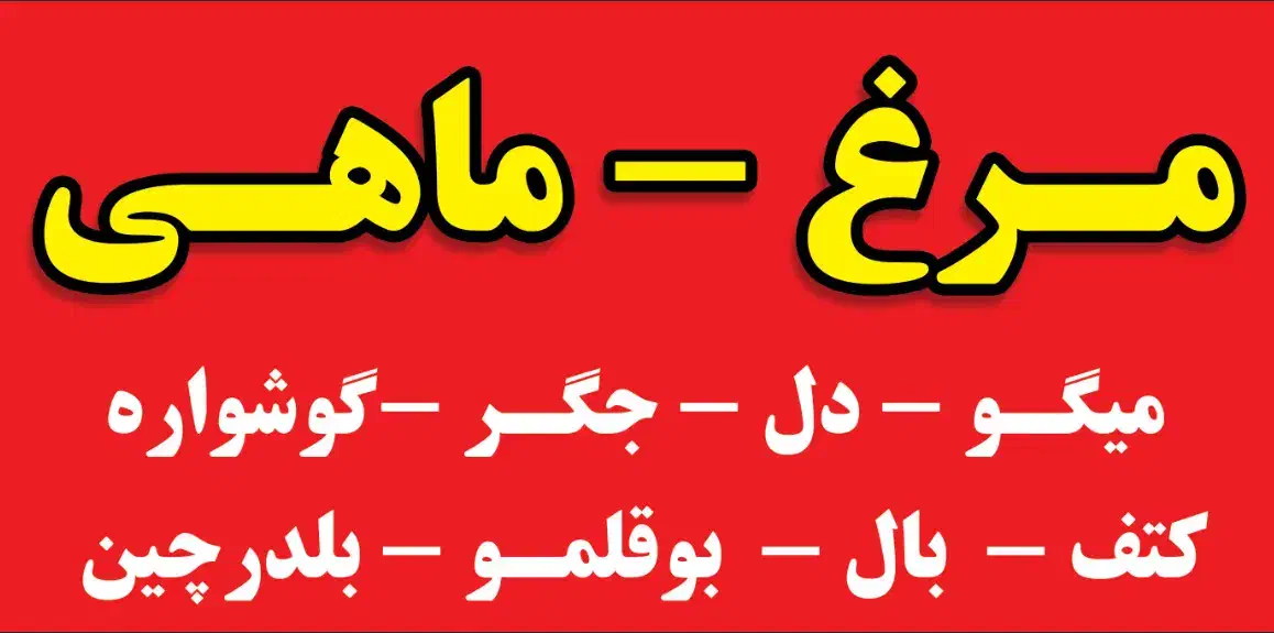 سوپر پروتئین ابوالفضل کرمی مرغ ماهی|خدمات پذیرایی، مراسم|دزفول, |دیوار