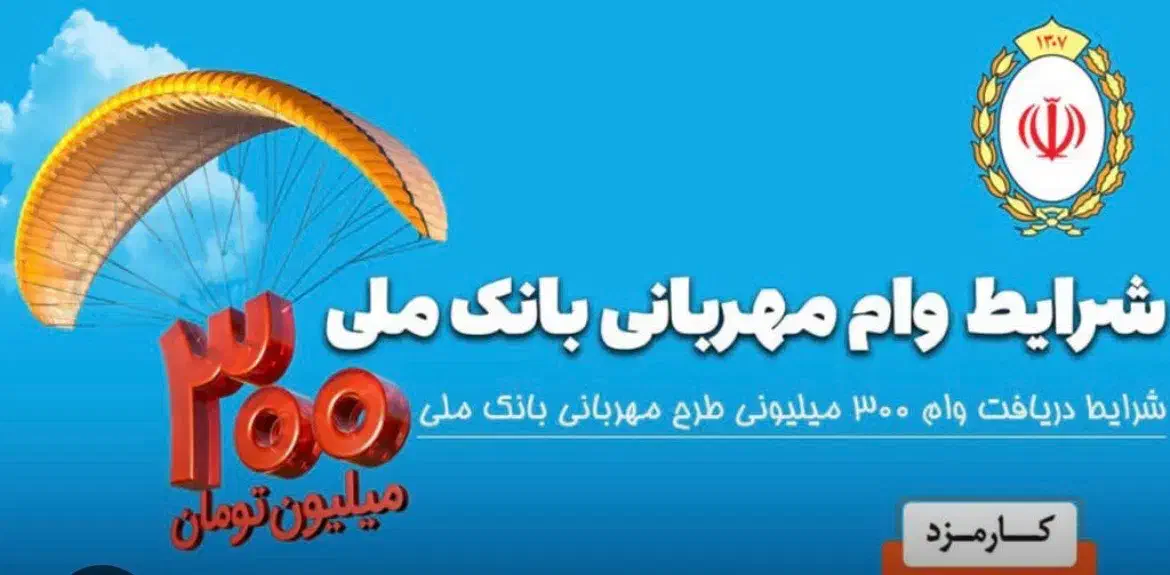 وام ملی طرح مهربانی|خدمات مالی، حسابداری، بیمه|میاندوآب, |دیوار