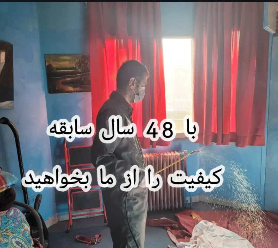 سمپاشی iranpoize با ۴۸ سال سابقه|خدمات نظافت|تهران, سهروردی|دیوار