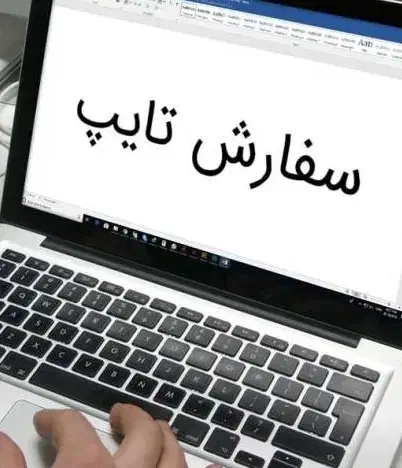 تایپ و تکثیر و طراحی|خدمات رایانه‌ای و موبایل|برخوار, |دیوار