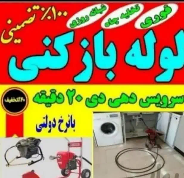 تشخیص ترکیدگی نم تخلیه چاه ولوله بازکنی بهداشتی|خدمات پیشه و مهارت|ملایر, |دیوار