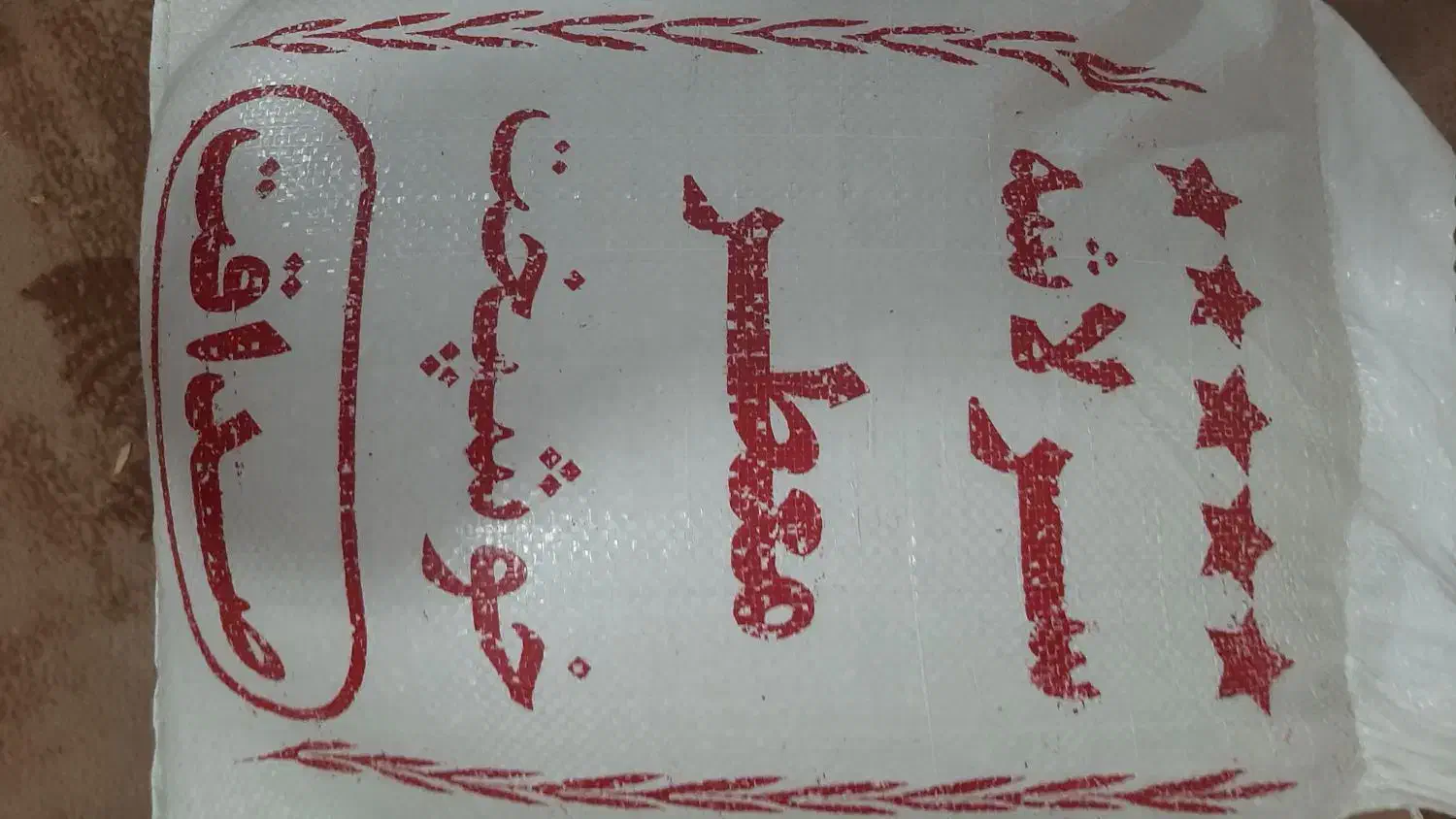 برنج ایرانی سرلاشه|خوردنی و آشامیدنی|سبزوار, قصبه شرقی|دیوار