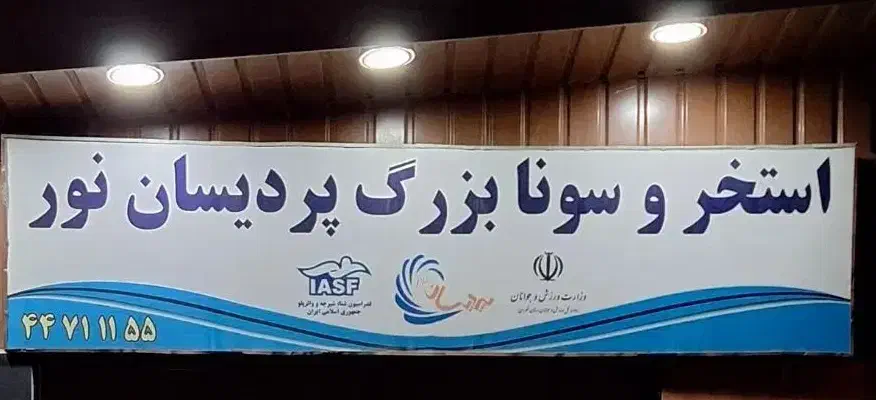 بلیط استخر پردیسان نور دریاچه چیتگر|بلیت ورزشی|تهران, گلستان (شهرک راه آهن)|دیوار