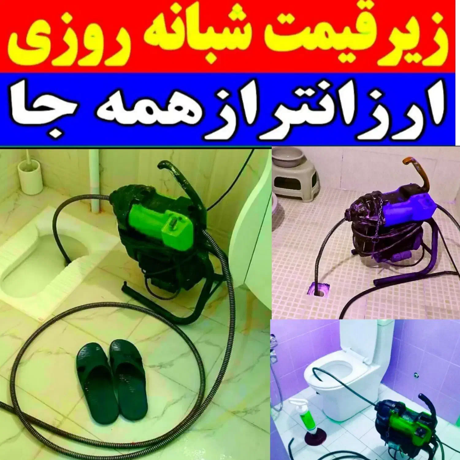 فنرزن لوله بازکنی رفع گرفتگی تضمینی کل شهر۲۴ساعته|خدمات پیشه و مهارت|زنجان, |دیوار