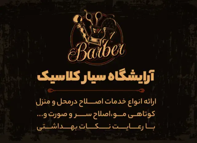 آرایشگاه سیار کلاسیک مردانه|خدمات آرایشگری و زیبایی|نیشابور, گمنام غربی|دیوار