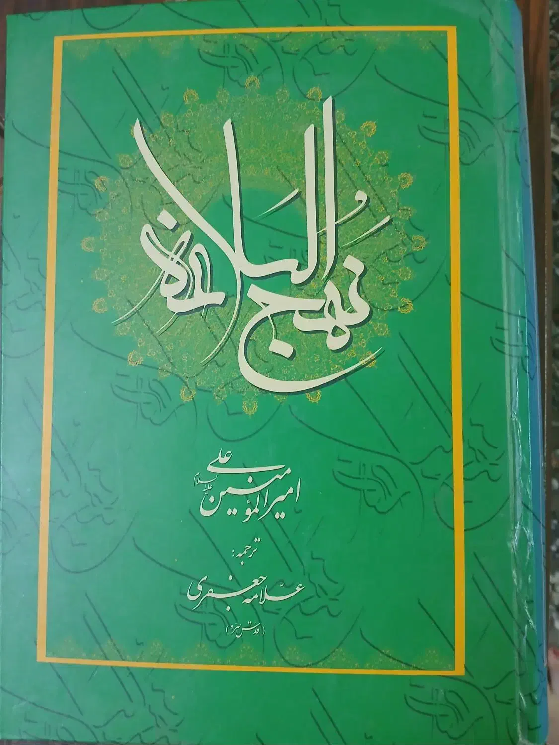 نهج البلاغه|کتاب و مجله مذهبی|قم, زاد|دیوار
