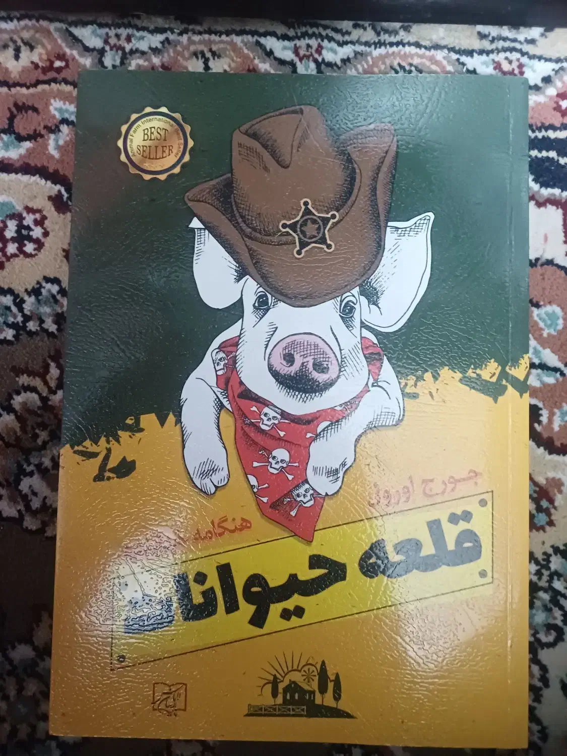 رمان قلعه ی حیوانات|کتاب و مجله ادبی|قم, شهرک سازمان آب|دیوار