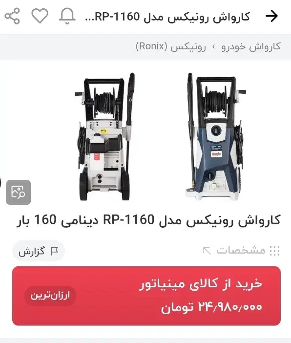 کارواش رونیکس زیر قیمت ترب|لوازم نظافت|تهران, سید خندان (جلفا)|دیوار