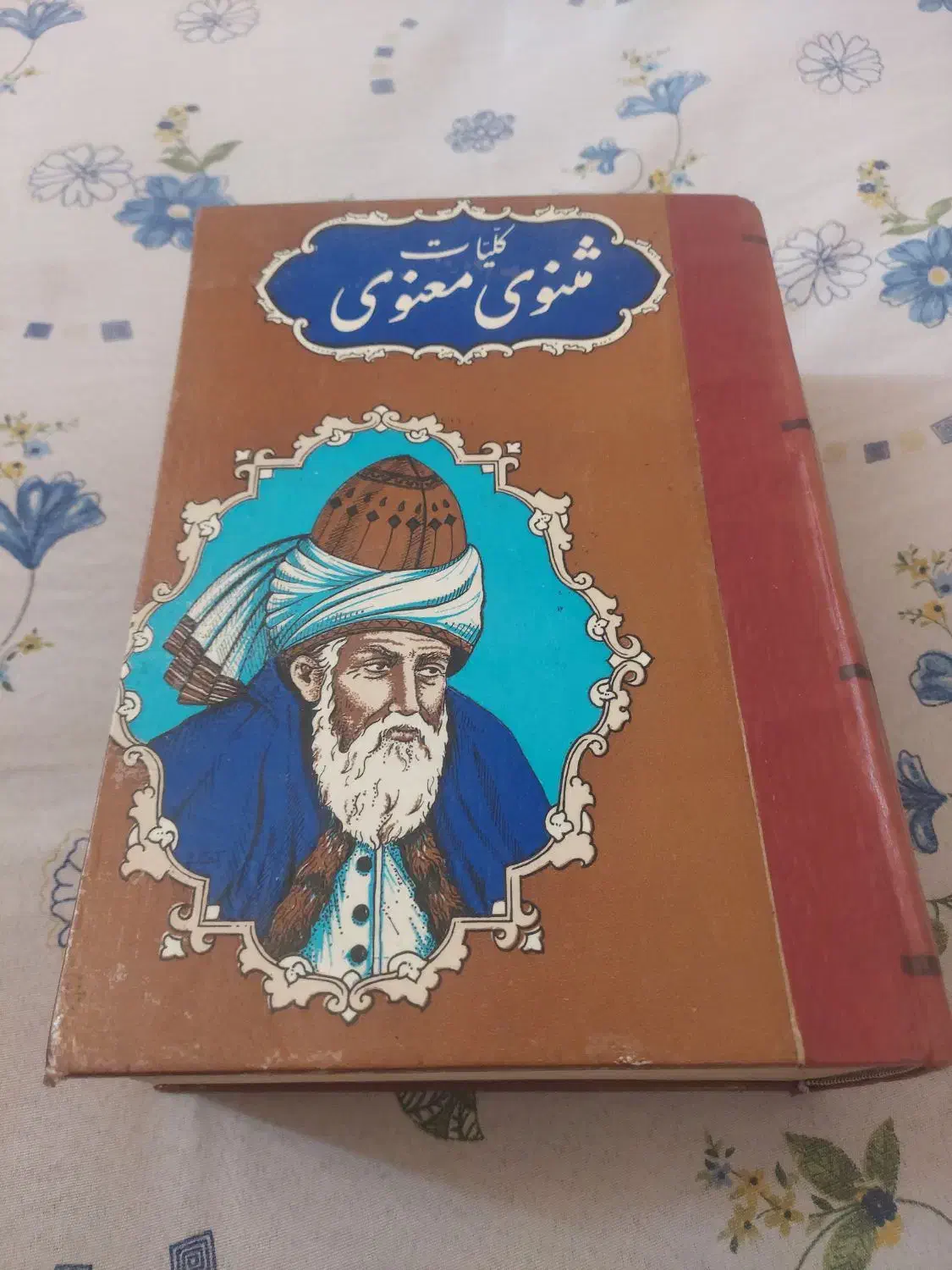 کلیات مثنوی معنوی|کتاب و مجله ادبی|جهرم, |دیوار