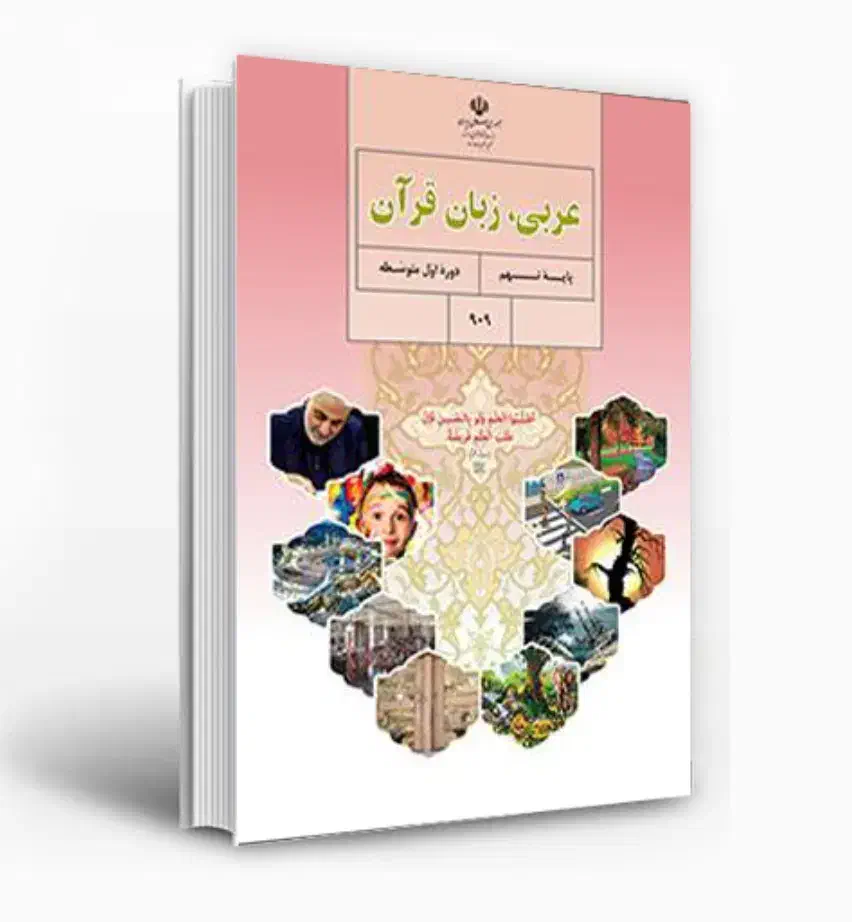 تدریس خصوصی درس عربی ( متوسطه اول )|خدمات آموزشی|لنگرود, |دیوار