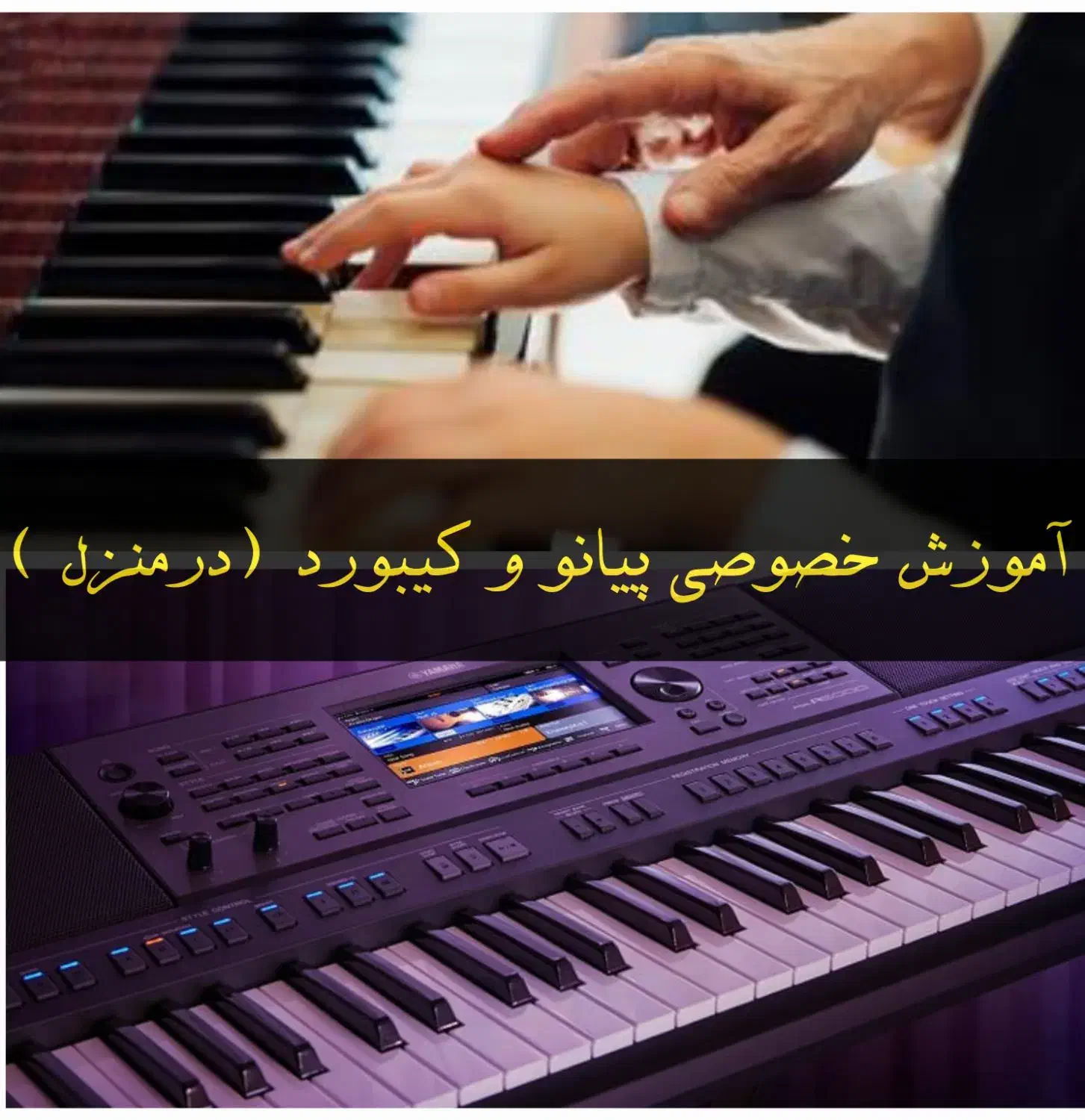 آموزش خصوصی پیانو و کیبورد در منزل و در آموزشگاه|خدمات آموزشی|یزد, |دیوار