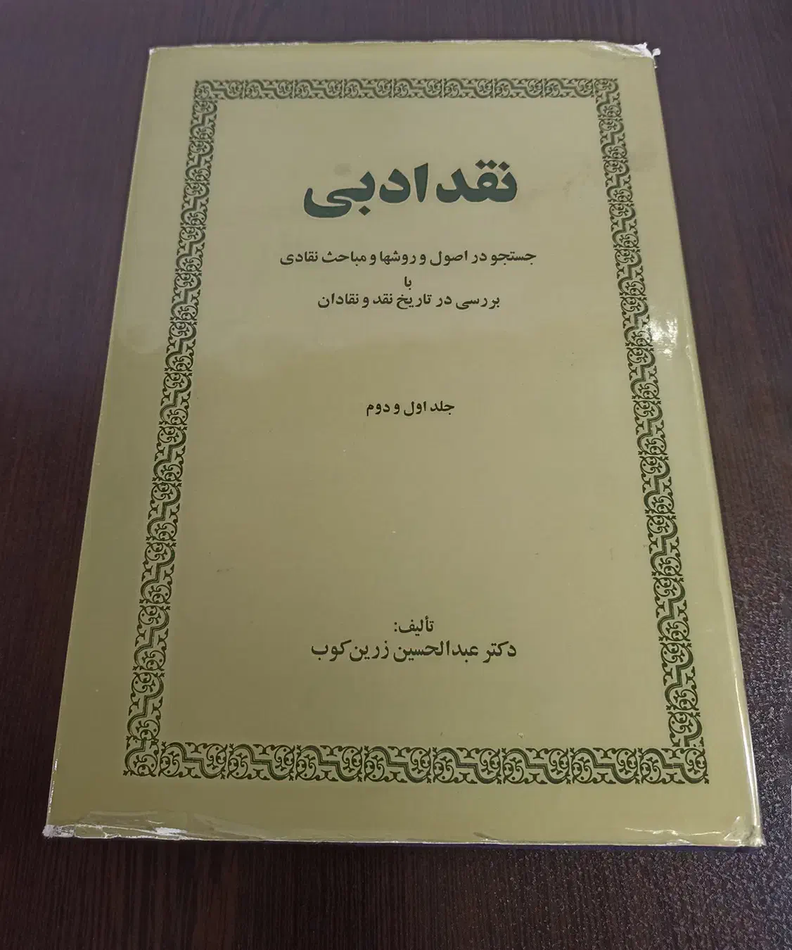 نقد ادبی عبدالحسین زرین کوب (2 جلدی)|کتاب و مجله ادبی|تهران, منیریه|دیوار