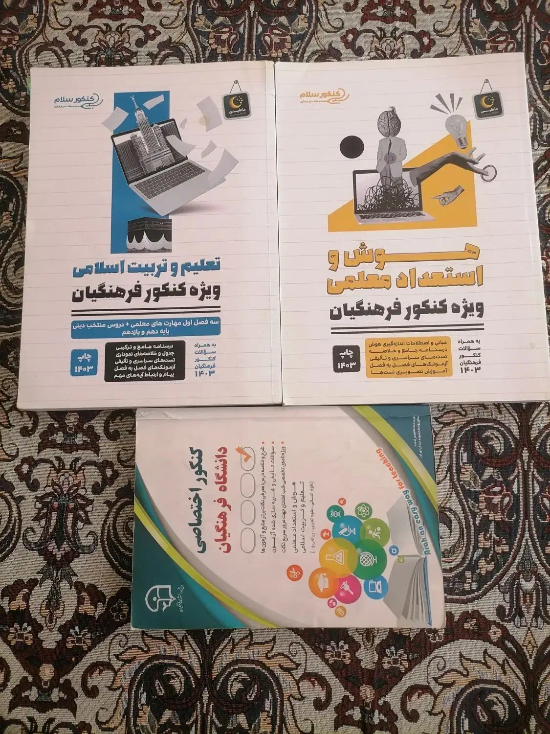 من با اینا فرهنگیان قبول شدم|کتاب و مجله آموزشی|قم, سالاریه|دیوار