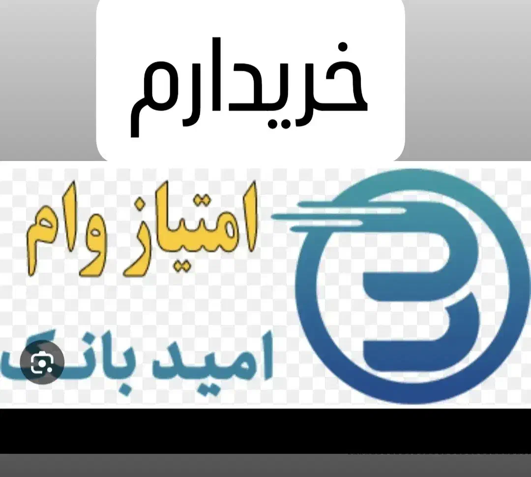 امتیاز بانک سپه|خدمات مالی، حسابداری، بیمه|بم, |دیوار