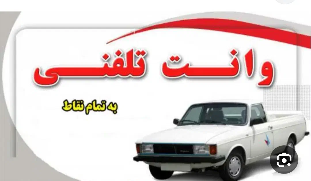 وانت بار وانت تلفنی|خدمات حمل و نقل|سنندج, |دیوار
