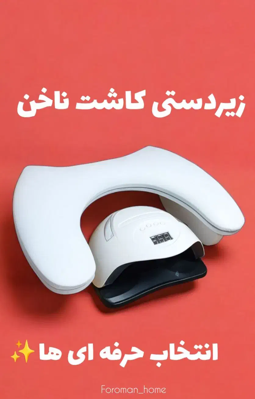 زیردستی کاشت ناخن ارگونومیک|آرایشگاه و سالن‌های زیبایی|محمدشهر, ولدآباد بزرگ|دیوار