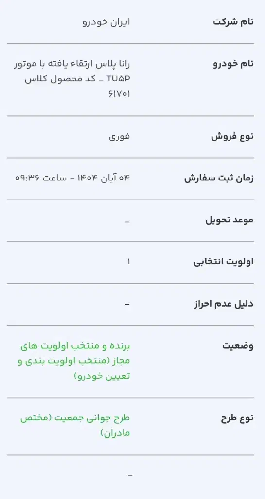 فروش حواله خودرو رانا پلاس ارتقا یافته|خودرو سواری و وانت|مسجد سلیمان, |دیوار