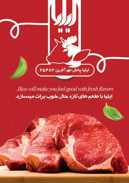 شرکت ایلیا بخش  جهت تکمیل قصاب و نیرو بسته بندی|استخدام خدمات فروشگاه و رستوران|شیراز, سلطان آباد|دیوار