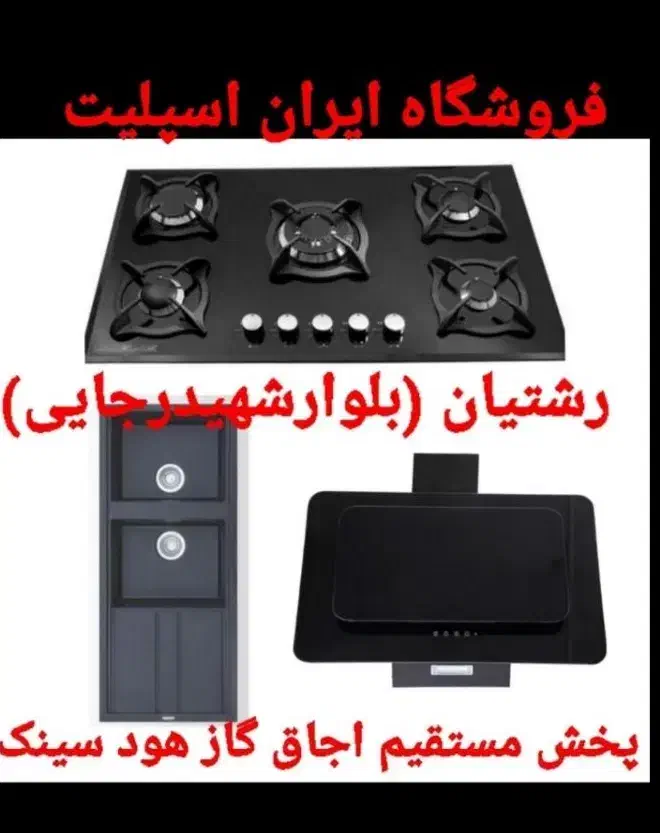 o8 اجاق گاز رومیزی توکار صفحه استیل چدن ساباف|اجاق گاز و لوازم برقی پخت‌وپز|رشت, رشتیان|دیوار