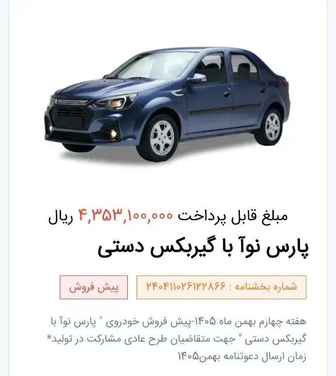 حواله پارس نوآ|خودرو سواری و وانت|خوی, |دیوار