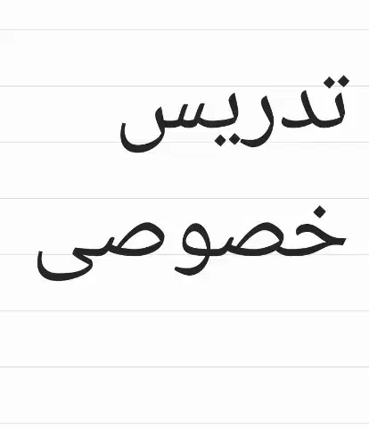 تدریس خصوصی|فعالیت داوطلبانه|اهواز, بهارستان|دیوار