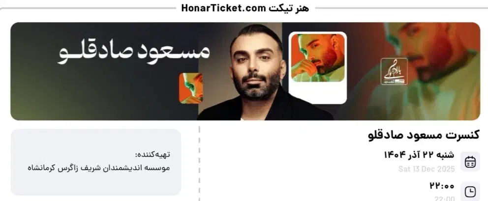 یک عدد بلیت کنسرت مسعود صادقانه|بلیت کنسرت|کرمانشاه, |دیوار
