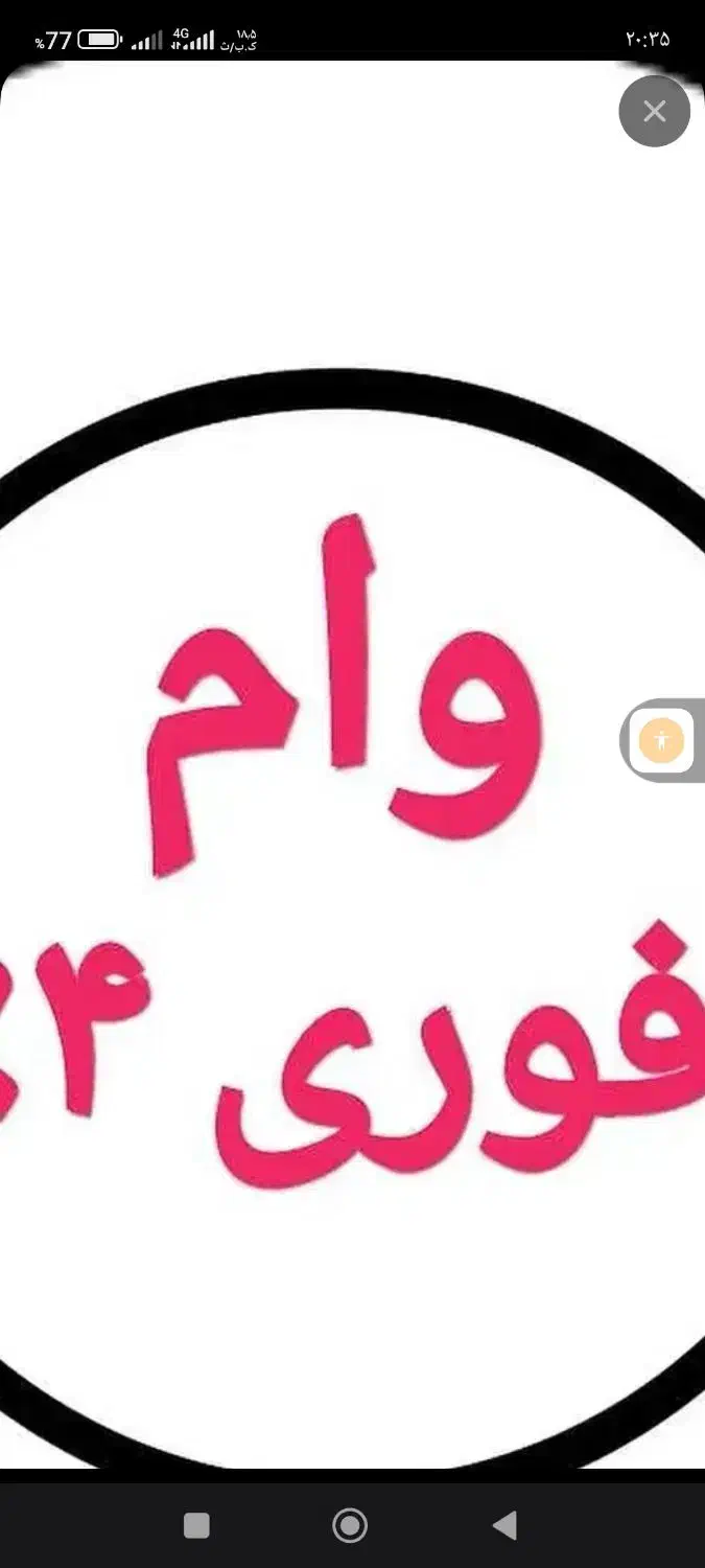 وام بانکی|خدمات مالی، حسابداری، بیمه|مشهد, شهرک امام هادی (شهرک غرب)|دیوار