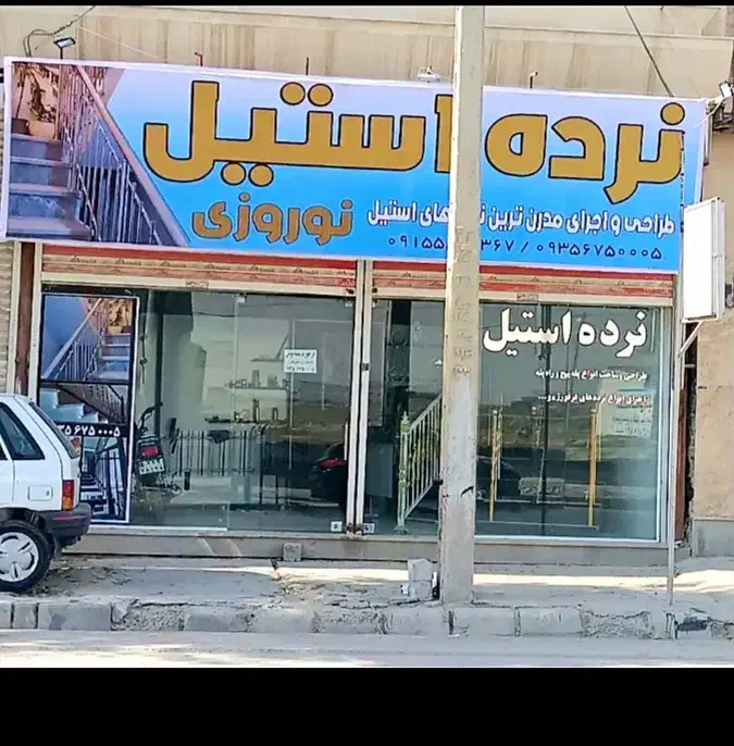 نرده استیل نوروزی|خدمات پیشه و مهارت|شیروان (خراسان), |دیوار